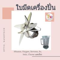 ราคา ใบมีดเครื่องปั่น ใบมีดโถปั่น OTTO Nanotech อะไหล่เครื่องปั่น 8 ใบมีด อะไหล่โถปั่น ใบมีด 12 ฟันเฟือง ทนทาน A.75 (7918784446)
