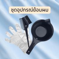 ราคา ชุดอุปกรณ์ย้อมผม ที่ย้อมผม แปรงย้อมผม เซตอุปกรณ์ย้อมผม (27980422593)