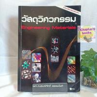 ราคา วัสดุวิศวกรรม Engineering Materials | ณรงค์ศักดิ์ ธรรมโชติ (หนังสือมือสอง) (22119603297)