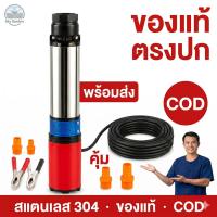 ราคา ปั๊มบาดาลลึก ปั๊มแช่ ปั๊มจุ่ม ไดโว่ Submerge ตะแกรง สแตนเลส ใช้โซล่าได้ DC 12V/24V/48V ขดลวดทองแ (56758174399)