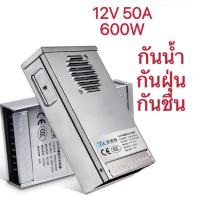 ราคา Switching Power Supply สวิตชิ่งเพาเวอร์ซัพพลาย 12V 50A 600W(สีเงิน) 12V 50A 600Watt กันฝน (20972174835)