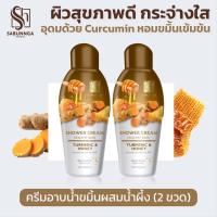 ราคา สบันงา เฮอเบิล ครีมอาบน้ำขมิ้นน้ำผึ้ง 250 ml (2 ขวด) | Sabunnga Herbal Turmeric & Honey Shower Cream (911091040)