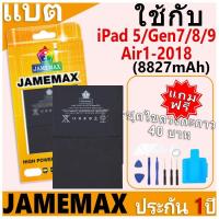 ราคา JAMEMAX แบตเตอรี่ เช็คสุขภาพแบตได้ 100% รับประกัน แบตเตอรี่ใช้สำหรับ iPad 5/Air1-2018/Gen7/8/9 การประกัน 1 ปี (8827mAh) (26467852276)