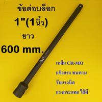 ราคา ข้อต่อบล็อก บล็อกลม บล็อกแบต บล็อกไฟฟ้า 3/4"(6หุน) ยาว 600 มม. (52204476099)