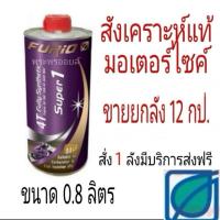 ราคา ส่งฟรี Furio super 1 0.8L แท้ชัวร์ ขายยกลัง Furio Super1 ขายส่งF1 10w40 น้ำมันเครื่องมอเตอร์ไซค์สังเคราะห์แท้ (9603301376)