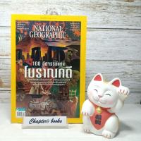 ราคา National Geographic 100 อัศจรรย์แห่งโบราณคดี (หนังสือมือสอง) (25563508753)