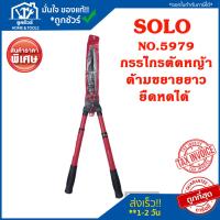 ราคา SOLO กรรไกรตัดหญ้าฟันตรงด้ามเหล็กขยายยาว รุ่น 5979 โซโล กรรไกร ตัดหญ้า ยืดหดได้ ตัดกิ่งไม้ กรรไกรตัดหญ้า No. 5979 (23746723242)