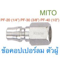 ราคา Mito ข้อต่อคอปเปอร์ ตัวผู้ เกลียวใน PF (3536952311)