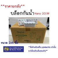 ราคา *PJRW**ราคายกลัง40-60ชิ้น** บล็อกกันน้ำ กล่องกันน้ำ 2x4 , 4x4 สีขาว,สีเทา,สีเหลือง,สีดำ ยี่ห้อ NANO และ NNP (26573190246)