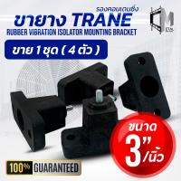ราคา ขายางตั้งพื้นแอร์ ขายางแอร์ คอยล์ร้อน ขนาด 3 นิ้ว (1ชุด 4 ตัว) ใช้กับเครื่องปรับอากาศ 9000-24000 btu (28410050479)