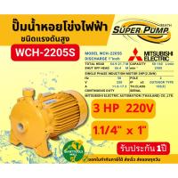 ราคา MITSUBISHI WCH 2205S ปั๊มน้ำหอยโข่ง 1.1/4"นิ้วX1นิ้ว 3แรง 220V เกลียว ปั๊มน้ำไฟฟ้า Super Pump WCH-2205S WCH2205S (12545315286)