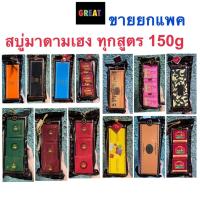 ราคา สบู่มาดามเฮง 150g x 3 ก้อน และแยกขาย 1 ก้อน ทุกสูตร สบู่สมุนไพรกลั่น เมอรี่เบลล์ สูตรต้นตำหรับมาดามเฮง Madame Heng (17700283692)