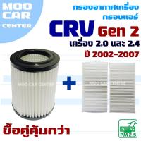 ราคา กรองอากาศ และ กรองแอร์ Honda CRV G2 *เครื่อง 2.0 , 2.4* ปี 2002-2007 (ฮอนด้า ซีอาร์วี) CR-V (26425539994)