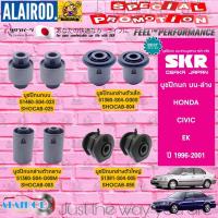 ราคา SKR บูชปีกนก บน-ล่าง HONDA CIVIC EK ตาโต ปี 1996-2001 ซีวิค สินค้านำเข้าจากประเทศ ญี่ปุ่น (19663566999)