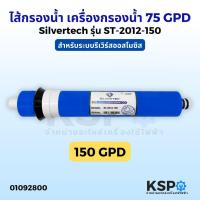 ราคา Silvertec ไส้กรองน้ำ ไส้กรองเมมเบรน RO เมมเบรน Membrane 150GPD รุ่น รุ่น ST-2012-150 เครื่องกรองน้ำ ไส้กรอง RO (41918213197)