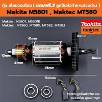ราคา ทุ่น เลื่อยวงเดือน 7 นิ้ว Maktec MT580, MT560, MT582, 583 - Makita M5801, B [ แถมฟรี!! ลูกปืนหัวท้าย และ แปรงถ่าน ] (19085689553)