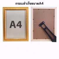 ราคา กรอบรูปสำเร็จสีทอง ขนาด A4 (7664687584)