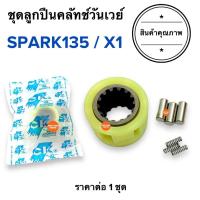 ราคา ชุดลูกปืนครัชทางเดียว SPARK135 / X1 วันเวย์ครัช ครัทวันเว ชุดซ่อมเจดีครัช สปาร์ค135 (42770983715)