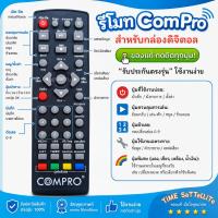 ราคา รีโมทกล่องดิจิตอลทีวี COMPRO (ของแท้ !) รับประกันตรงรุ่น ใช้งานง่าย (28038802691)