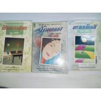 ราคา รวมนิยายไทย ผลงานของ กฤษณา อโศกสิน กัญญ์ชลา (43478615331)