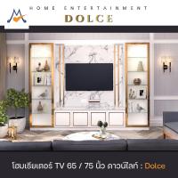 ราคา My Living Mall โฮมเธียเตอร์ TV 65, 75 นิ้ว Dolce (โดลเซ่) / THF ชั้นวางทีวี ตู้โชว์ ชุดโฮมเธียเตอร์ Luxury ขอบทอง (24170415173)