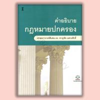 ราคา หนังสือ คำอธิบายกฎหมายปกครอง โดย ศาสตราจารย์พิเศษ ดร. ชาญชัย แสวงศักดิ์ (49604044777)
