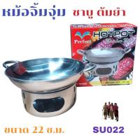 ราคา SU-022 หม้อจิ้มจุ่ม ชาบู ต้มยำ สุกี้ หม้ออุ่นอาหาร ขนาด 22 ซม (6140869180)