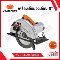 ราคา PUMPKIN เครื่องเลื่อยวงเดือน 9" รุ่น J-C5905 50103 (12170011003)