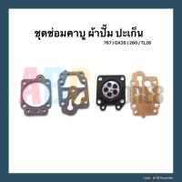 ราคา ปะเก็น ชุดซ่อมคาบูเรเตอร์ 767 / GX35 / 260 / TL26 ผ้าปั้ม เครื่องตัดหญ้า เครื่องพ่นยา (2989269283)