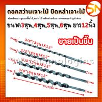 ราคา บิดหล่าเจาะไม้ ยาว12นิ้ว ดอกสว่านเจาะไม้ สำหรับเจาะไม้ ขนาด 3หุน 4หุน 5หุน 6หุน (24842759462)