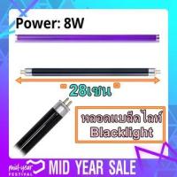 ราคา หลอด Black light T5 8W หลอดไฟดักแมลง หลอดไฟล่อแมลง หลอดแบล็คไลท์ ขนาดหลอดไฟ ยาว 28เซน (16836072704)