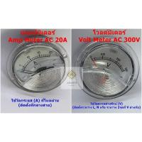 ราคา Amp Meter 20A และ Volt Meter AC 300V แบบเข็ม (ขนาดหน้า 2.5นิ้ว , หลัง 2นิ้ว) สำหรับ อุปกรณ์ไฟฟ้า เช่น ตู้ชาร์จ ตู้เชื่อม (29401380466)