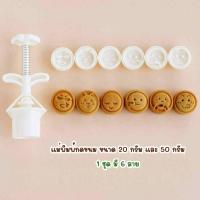 ราคา แม่พิมพ์กดขนมไหว้พระจันทร์ขนาด 20 กรัม และ 50 กรัม ลายคละหน้า 1 ชุด 6 ลาย (43623715546)