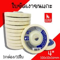 ราคา ใบขัดเงาขนแกะ Sumo ขนาด 4นิ้ว (1กล่อง/10ใบ) ขัดเงา ขัดสแตนเลส ขัดขนแกะ ใบขัด ใบขัดเงา (25604425358)