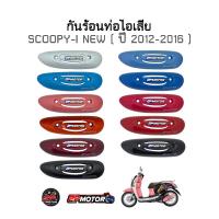 ราคา กันร้อนท่อไอเสีย SCOOPY-I ปี 2012-2016 รุ่นไฟเลี้ยวบังลม (3265287616)
