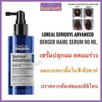 ราคา Loreal Serioxyl Advanced Denser Hair Serum 90ml. ลอรีอัล เซรั่ม ปลูกผม ลดผมร่วง ซิริอ๊อกซ์ซิล เด็นเซอร์ แฮร์ บำรุงรากผม (4016129994)