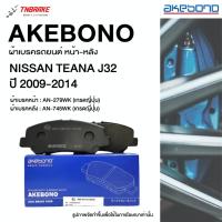 ราคา Akebono ผ้าเบรค หน้า-หลัง Nissan Teana J32 ปี 2009-2014 ผ้าเบรก นิสสัน เทียน่า เจ 32 อาเคโบโน อากิโบโน (45250765805)