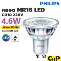 ราคา PHILIPS หลอดฮาโลเจน LED MR16 GU10 220V 4.6W ฟิลิปส์ รุ่น Essential (28757854056)