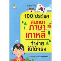 ราคา (4) 100 ประโยคสนทนาภาษาเกาหลีจำง่ายใช้ได้จริง (5559564479)