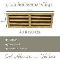 ราคา บานเกล็ดซ้อน บานช่องลม (อลูมิเนียมลายไม้มูจิ) ขนาด 40 x 120 ซม. บานลับแล บานเกล็ดตัวซี เกล็ดช่องลม (27328341876)