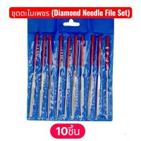 ราคา ชุดตะไบเพชร (Diamond Needle File Set) ชุดตะไบFret กีตาร์set 10ชิ้น ด้ามจับสีแดง อุปกรณ์ครบSetพร้อมส่ง (44702339798)