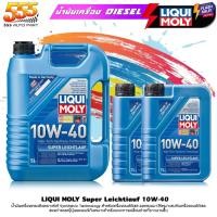 ราคา ส่งฟรี !! Liqui Moly น้ำมันเครื่องเบนซิน LIQUI MOLY Super Leichtiauf 10W-40 ลิควิโมลี สังเคราะห์แท้% รถบ้าน รถใช้งานทั่ว (27557049637)