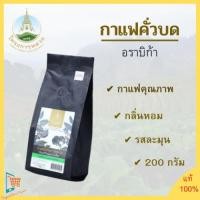 ราคา กาแฟ โครงการหลวง (กาแฟคั่วบด) Roasted Arabica Coffee Bean กาแฟอราบิก้า กาแฟคั่วบด เมล็ดกาแฟดำ 200กรัม , (12911849495)