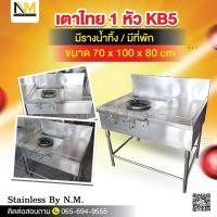 ราคา เตาไทย 1 หัวKB5 สแตนเลส 304 ขนาด 70x100x80cm มีที่พัก+รางน้ำทิ้ง ครัวบ้าน ครัวร้านอาหาร เตาแม่ค้า ไฟฟู่ไฟแรง (57859476599)