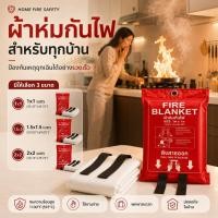 ราคา CHUNHEE ผ้าห่มกันไฟ หน้าร้อนป้องกันไฟ ผ้าดับไฟ เส้นใยแก้วซิลิก้าชนิดพิเศษ Fire Blanket -177 ขนาด 1เมตร. x 1เมตร. ผ้าห่มห (15861662562)