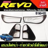 ราคา ครอบไฟหน้า +ครอบไฟท้าย ผิวดำด้านโลโก้สีแดง (รุ่นไม่TOP) TOYOTA REVO 2015 2016 2017 (21276722430)