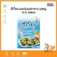 ราคา ฟ้าไทย ผงปรุงรสอาหาร รสหมู 75 กรัม (ซองเดียว) (28692977987)