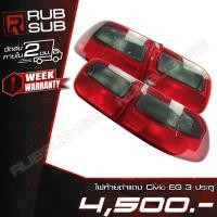 ราคา ไฟท้ายดำแดง Civic EG (3 ประตู) #ราคาต่อคู่ (20951599868)