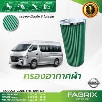 ราคา FABRIX กรองอากาศรถยนต์ Nissan ( NV350 , Urvan , E24 , E26 ) FHS-1014-G3 (4428554314)
