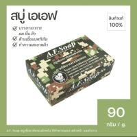 ราคา สบู่ เอเอฟ A.F .soap (17796209679)